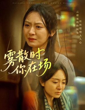 《雾散时你在场(51集)程琳淼(夸克网盘)》短剧封面