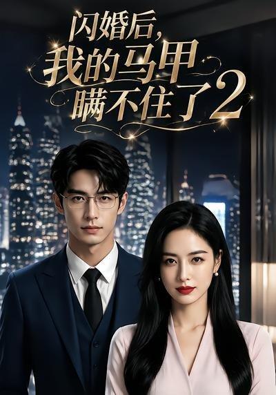《闪婚后我的马甲瞒不住了2(40集)(百度网盘)》短剧封面