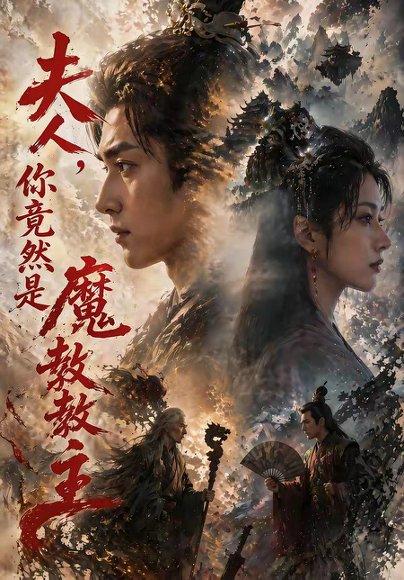 《夫人,你竟然是魔教教主(55集)(百度网盘)》短剧封面