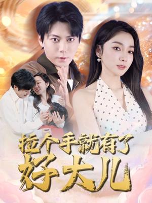 《拉个手就有了好大儿＆从扫大街开始＆儿子带我当大佬（71集）王烁钢＆金珊（夸克网盘）》短剧封面