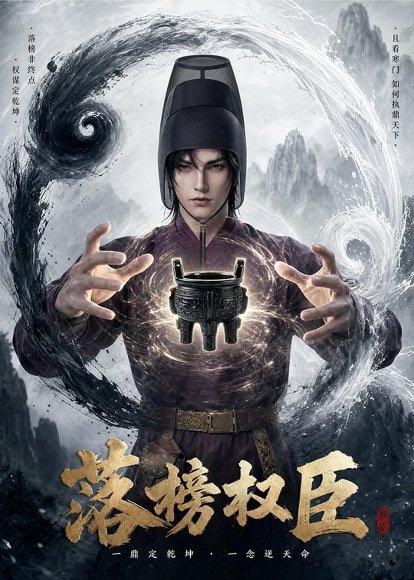 《落榜权臣（63集）（百度网盘）》短剧封面