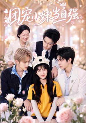 《团宠小妹当自强（64集）（夸克网盘）》短剧封面
