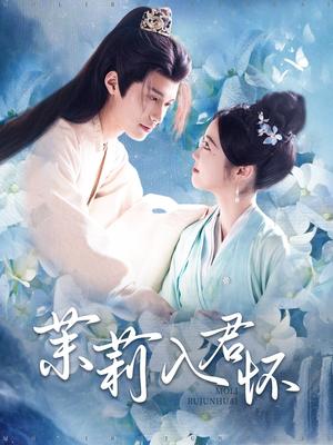 《茉莉入君怀（94集）杨鹏丞＆墨凝（夸克网盘）》短剧封面