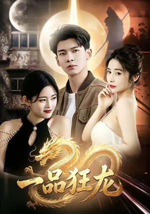 《一品狂龙(68集)杜宇琪&赫敬明(夸克网盘)》短剧封面