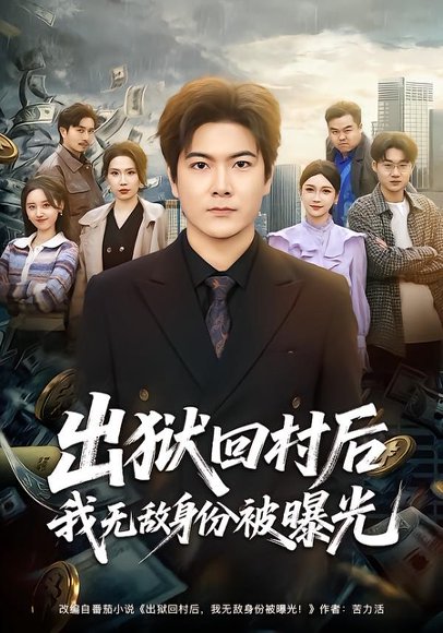 《出狱回村后我无敌身份被曝光(80集)刘林&李姿纬(百度网盘)》短剧封面