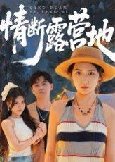 《情断露营地》短剧封面
