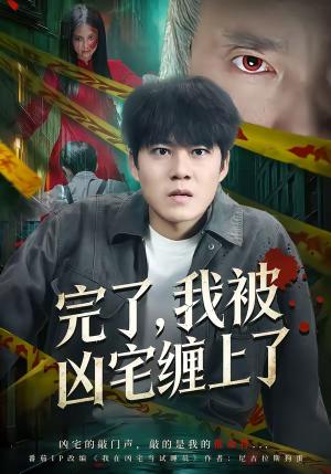 《完了，我被凶宅缠上了（87集）牛野＆冯鑫（夸克网盘）》短剧封面