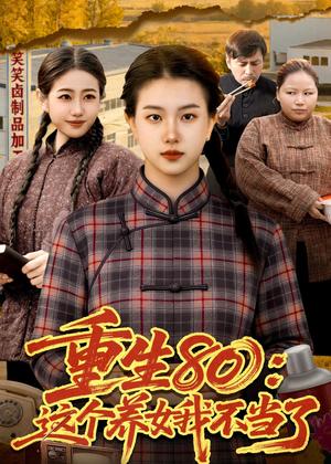 《重生80:这个养女我不当了(75集)邢乐&郭晓枫(夸克网盘)》短剧封面