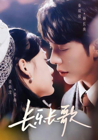 《长乐长歌（74集）秦琛琛＆金依滢（百度网盘）》短剧封面