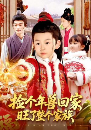 《捡个年兽回家，旺了整个家族（85集）之之&李昀喆（夸克网盘）》短剧封面
