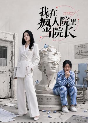 《我在疯人院里当院长（51集）汪巧＆刘韦志（夸克网盘）》短剧封面