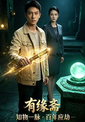 《有缘斋(21集)(夸克网盘)》短剧封面
