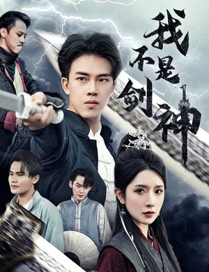 《我不是剑神&悲情剑客无情剑（61集）（夸克网盘）》短剧封面