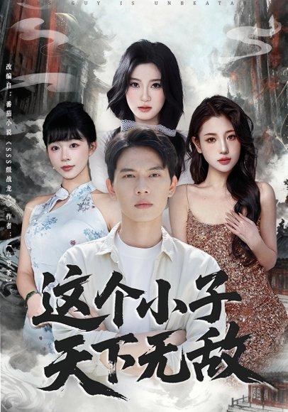 《这个小子天下无敌(80集)胡耀&李沐汐(百度网盘)》短剧封面