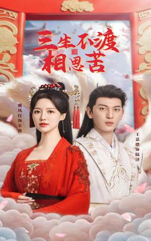 《三生不渡相思苦(60集)王嘉懋&戴凤仪(夸克网盘)》短剧封面
