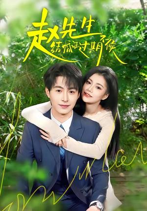 《赵先生结婚证过期不候(50集)郭伊慧&张宸硕(夸克网盘)》短剧封面