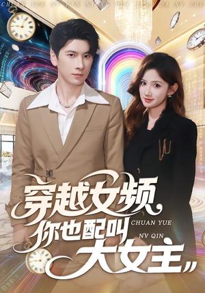《穿越女频你也配叫大女主（80集）肖羽铠＆毕柔（夸克网盘）》短剧封面