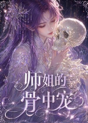 《师姐的骨中宠（43集）（夸克网盘）》短剧封面