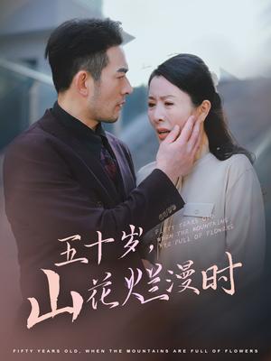《五十岁山花烂漫时(60集)刘美希(夸克网盘)》短剧封面