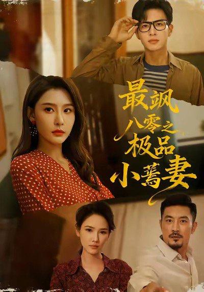 《最飒八零之极品小蔫妻（89集）杜昱泽＆许子吟》短剧封面