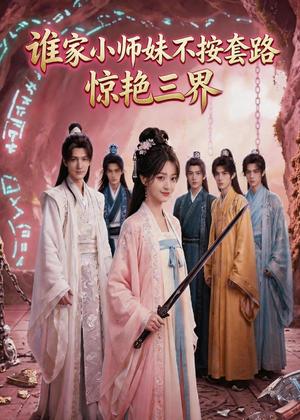 《谁家小师妹不按套路惊艳三界（97集）（夸克网盘）》短剧封面