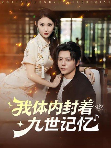 《我体内封着九世记忆（78集）王梓潇&张艺轩》短剧封面