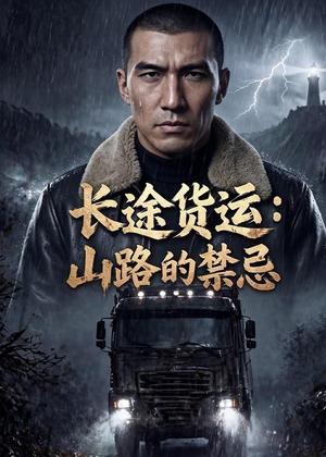 《长途货运:山路的禁忌(42集)Ai短剧(夸克网盘)》短剧封面