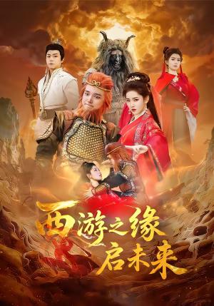 《西游之缘启未来(30集)李茜颜&曹忆(夸克网盘)》短剧封面