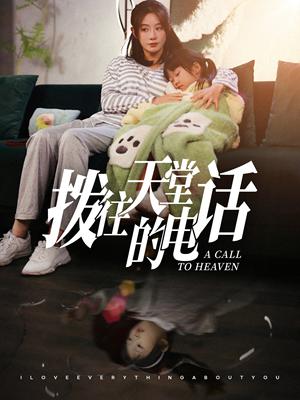 《拨往天堂的电话(67集)马铭婕(夸克网盘)》短剧封面