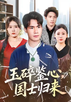 《玉碎鉴心,国士归来(80集)高新河&朱语萱(夸克网盘)》短剧封面
