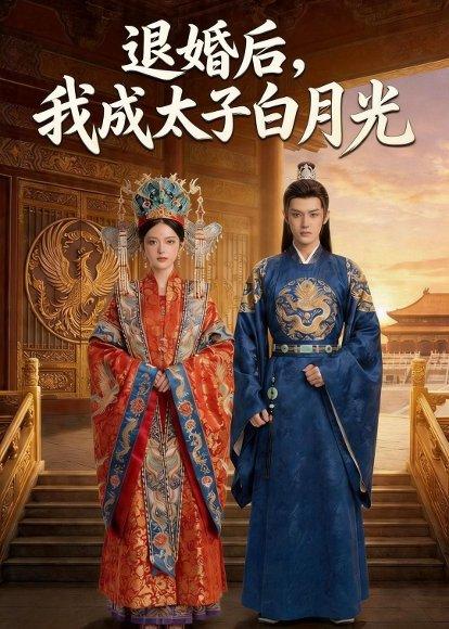 《退婚后,我成太子白月光(47集)Ai短剧(百度网盘)》短剧封面