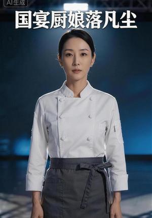 《国宴厨娘落凡尘(46集) AI短剧(夸克网盘)》短剧封面
