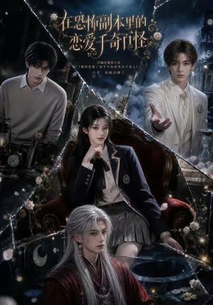 《在恐怖副本里的恋爱千奇百怪(70集)(夸克网盘)》短剧封面
