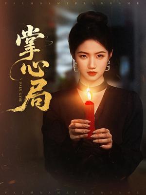 《掌心局（89集）喻浩洋＆高洁慧(1)（夸克网盘）》短剧封面
