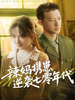 《辣妈携崽逆袭七零年代(72集)柴昊辰&诗越越(夸克网盘)》短剧封面
