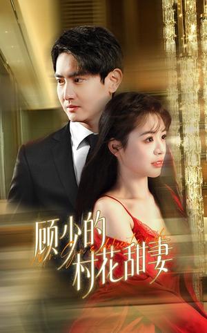 《顾少的村花甜妻（59集）（夸克网盘）》短剧封面