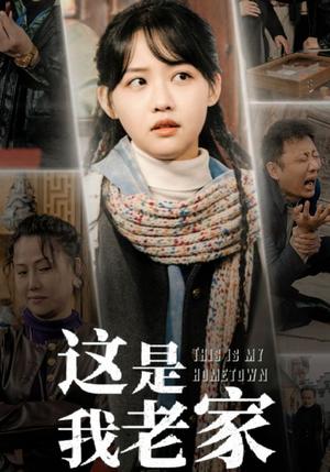 《这是我老家(30集)(夸克网盘)》短剧封面
