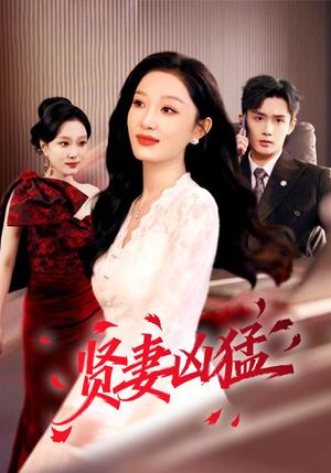 《贤妻凶猛（60集）孙子航＆韩惟（夸克网盘）》短剧封面