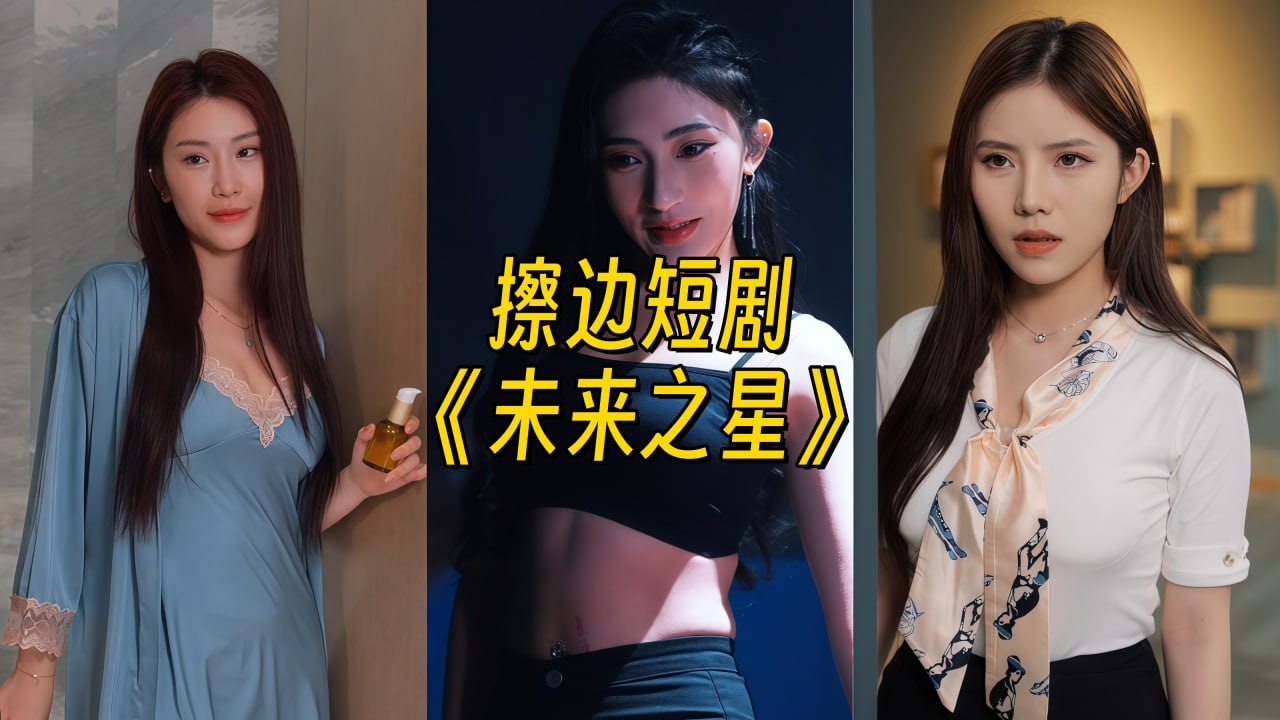《擦边短剧:未来之星(夸克网盘)》短剧封面