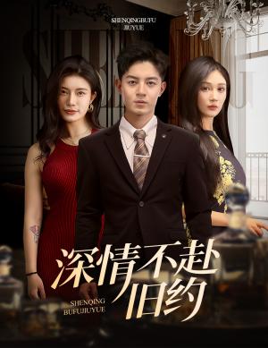 《深情不赴旧约（50集）刘月涛＆党孟宇&宗白铧（夸克网盘）》短剧封面