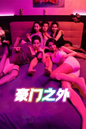 《无法自拔&豪门之外&家门之外（49集）边剧（夸克网盘）》短剧封面