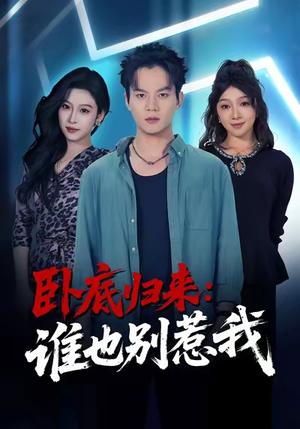 《卧底归来谁也别惹我（79集）汤淇钧＆勉瑞云》短剧封面