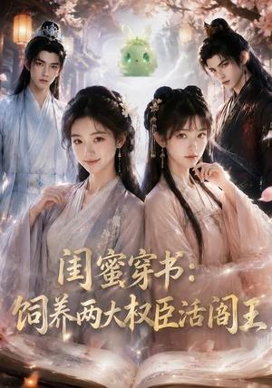 《闺蜜穿书:饲养两大权臣活阎王(47集)(夸克网盘)》短剧封面