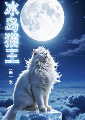 《冰岛猫王第一季(30集)动漫(夸克网盘)》短剧封面