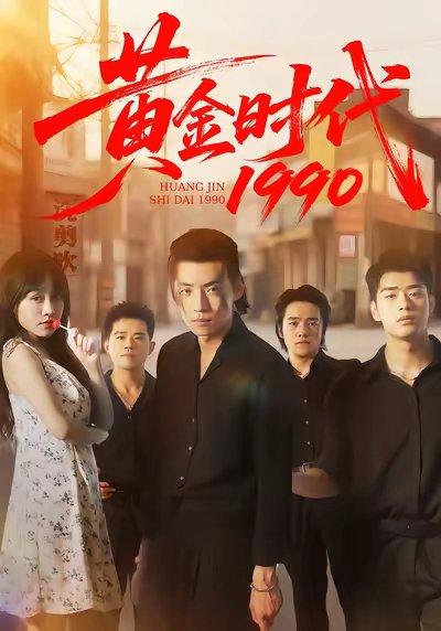 《黄金时代1990(77集)徐浩&陈朝玉》短剧封面