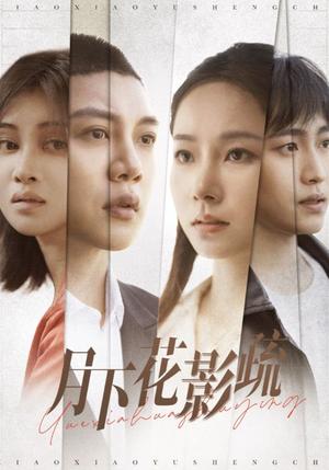《月下花影疏(55集)孟嘉鑫(夸克网盘)》短剧封面