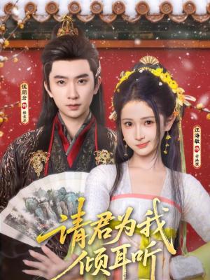 《请君为我倾耳听（100集）侯朋岩＆汪海敏（夸克网盘）》短剧封面