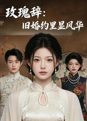《玫瑰辞：旧婚约里显风华（57集）AI短剧（夸克网盘）》短剧封面