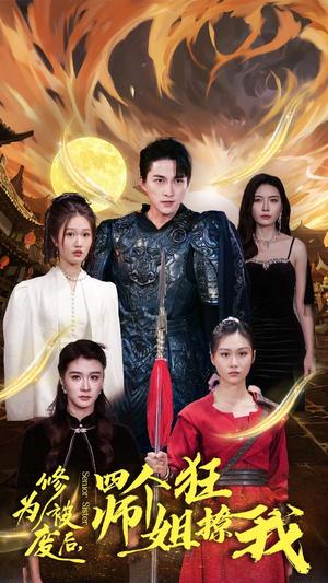 《修为被废后四个师姐狂撩我（60集）（夸克网盘）》短剧封面