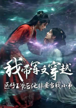 《我带军文穿越医好王爷后他非要当我小弟（68集）（夸克网盘）》短剧封面